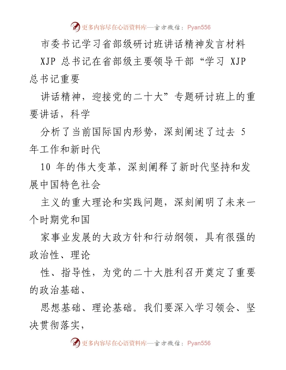 [发言] 研讨班 - 深入学习贯彻总书记重要讲话精神的体会与认识.docx_第1页