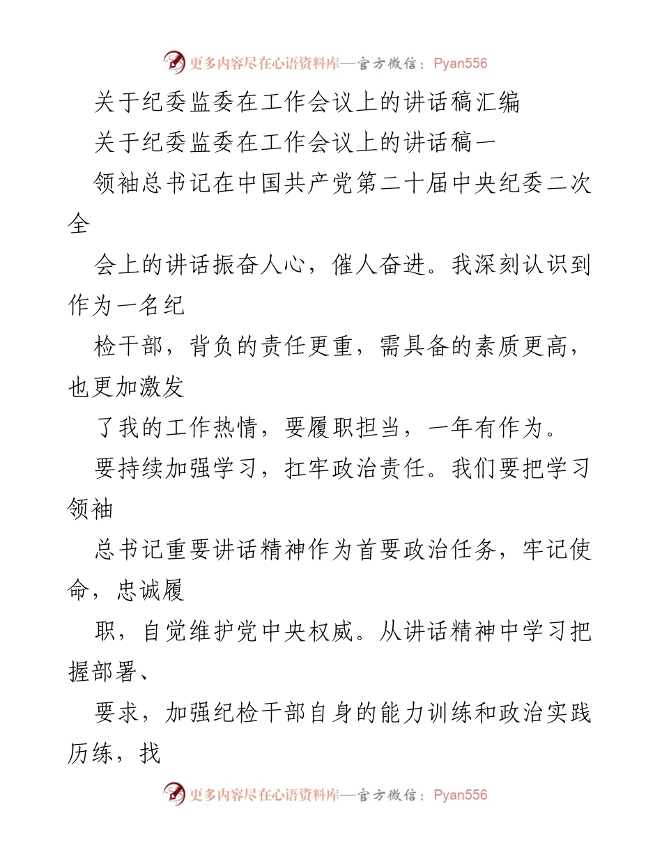 [发言] 纪委监委工作会议 - 深入学习贯彻总书记讲话精神，推动全面从严治党.docx_第1页