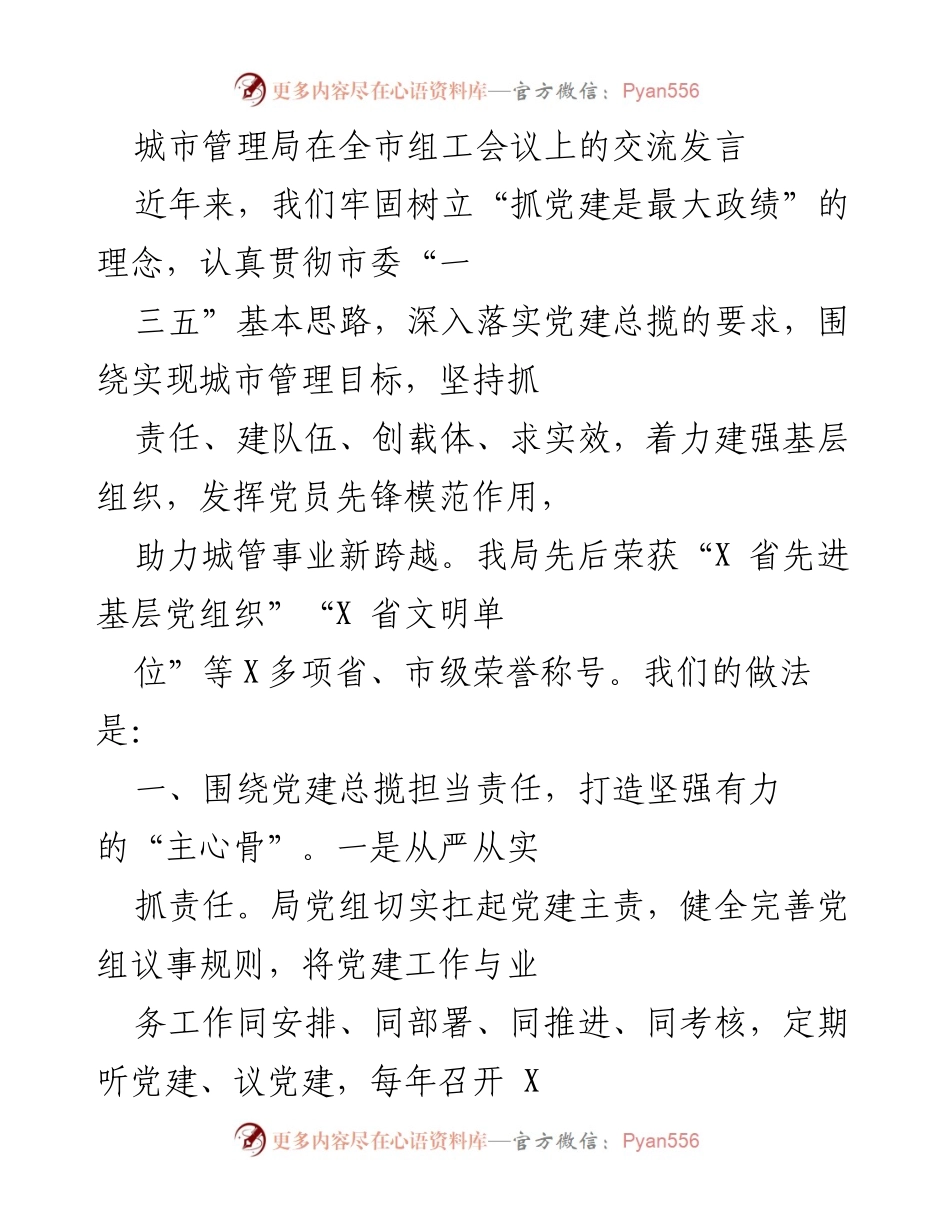 [发言] 组工会议 - 强化党建引领，助推城市管理新跨越.docx_第1页