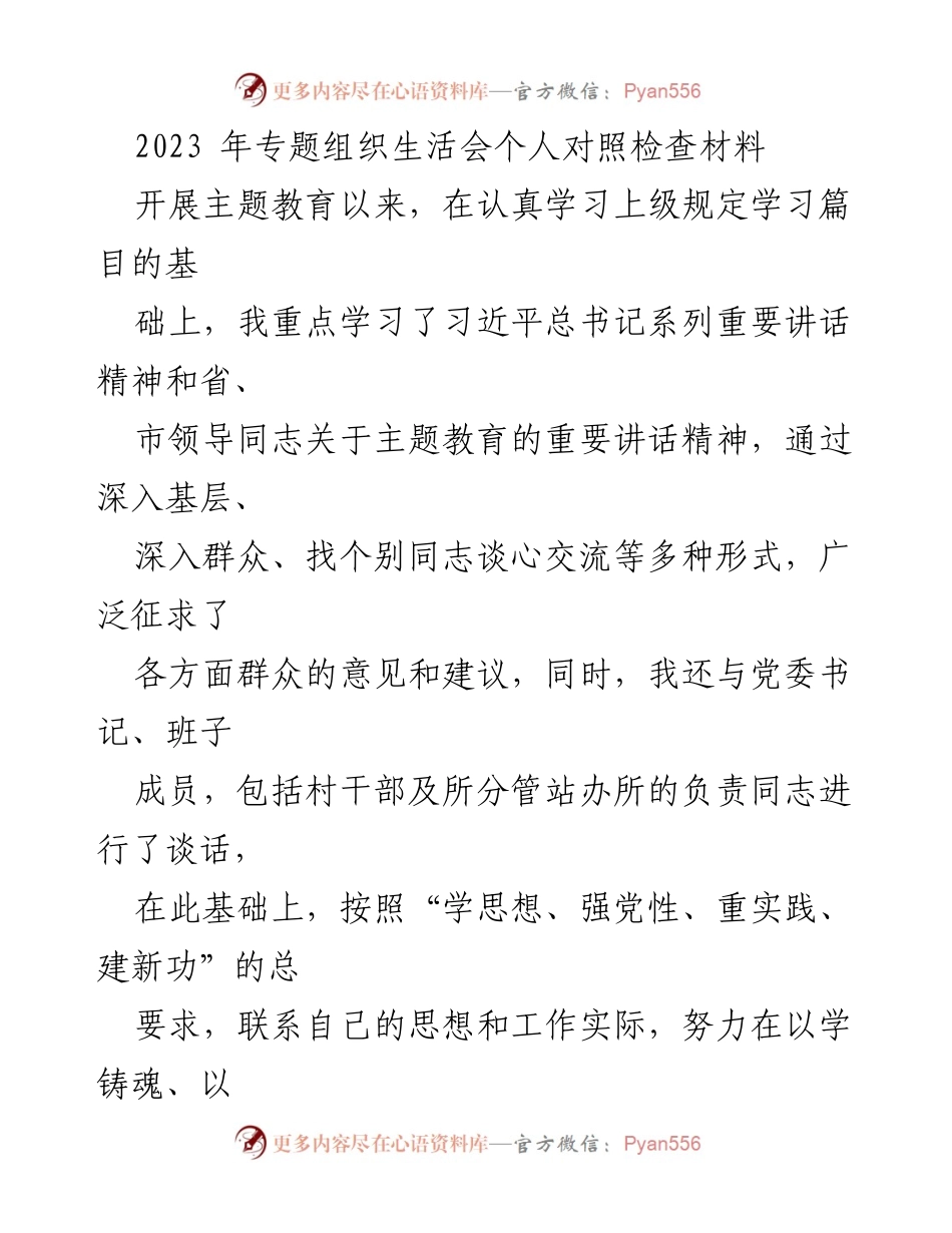 [发言] 组织生活会 - 2023年专题组织生活会个人对照检查材料分析.docx_第1页