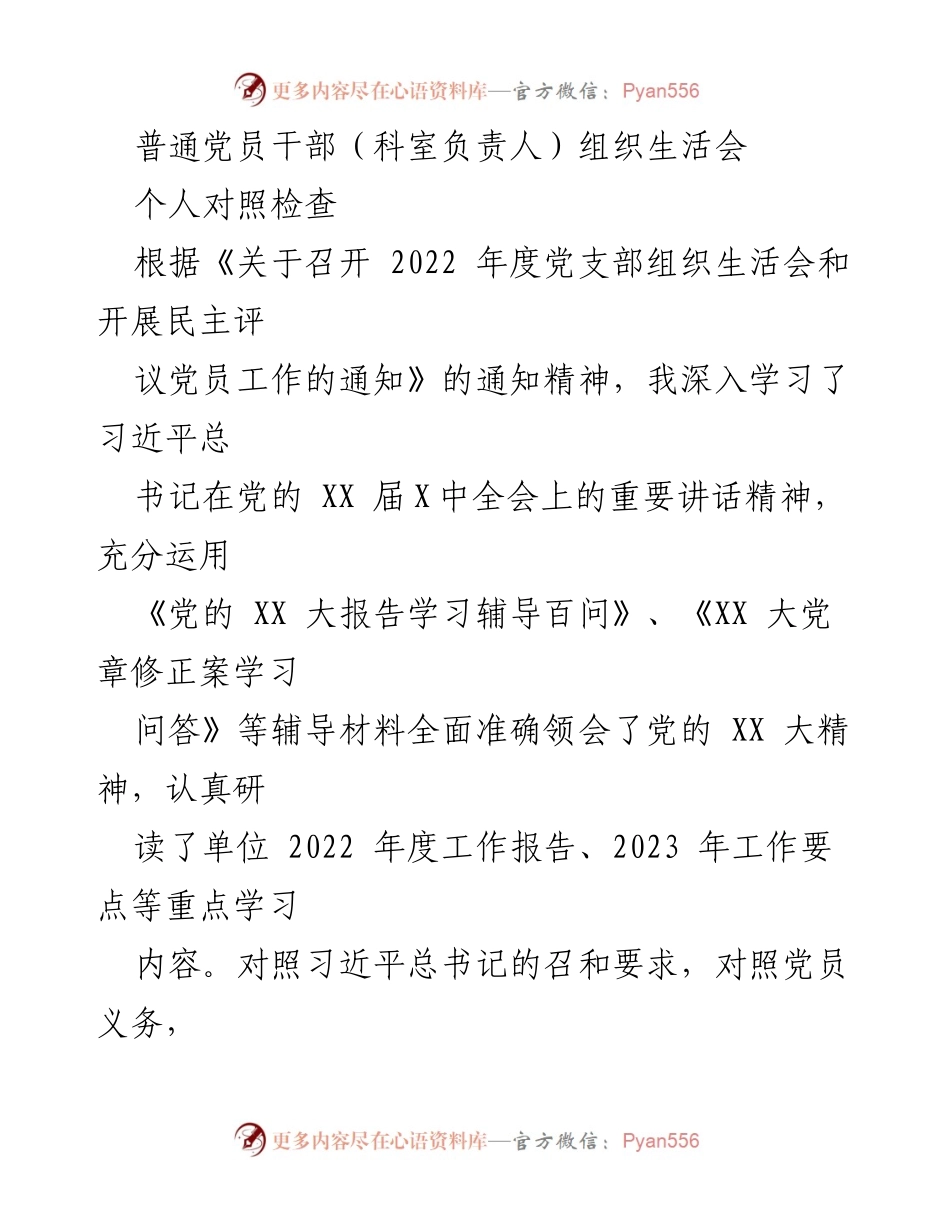 [发言] 组织生活会 - 普通党员干部个人对照检查与反思.docx_第1页