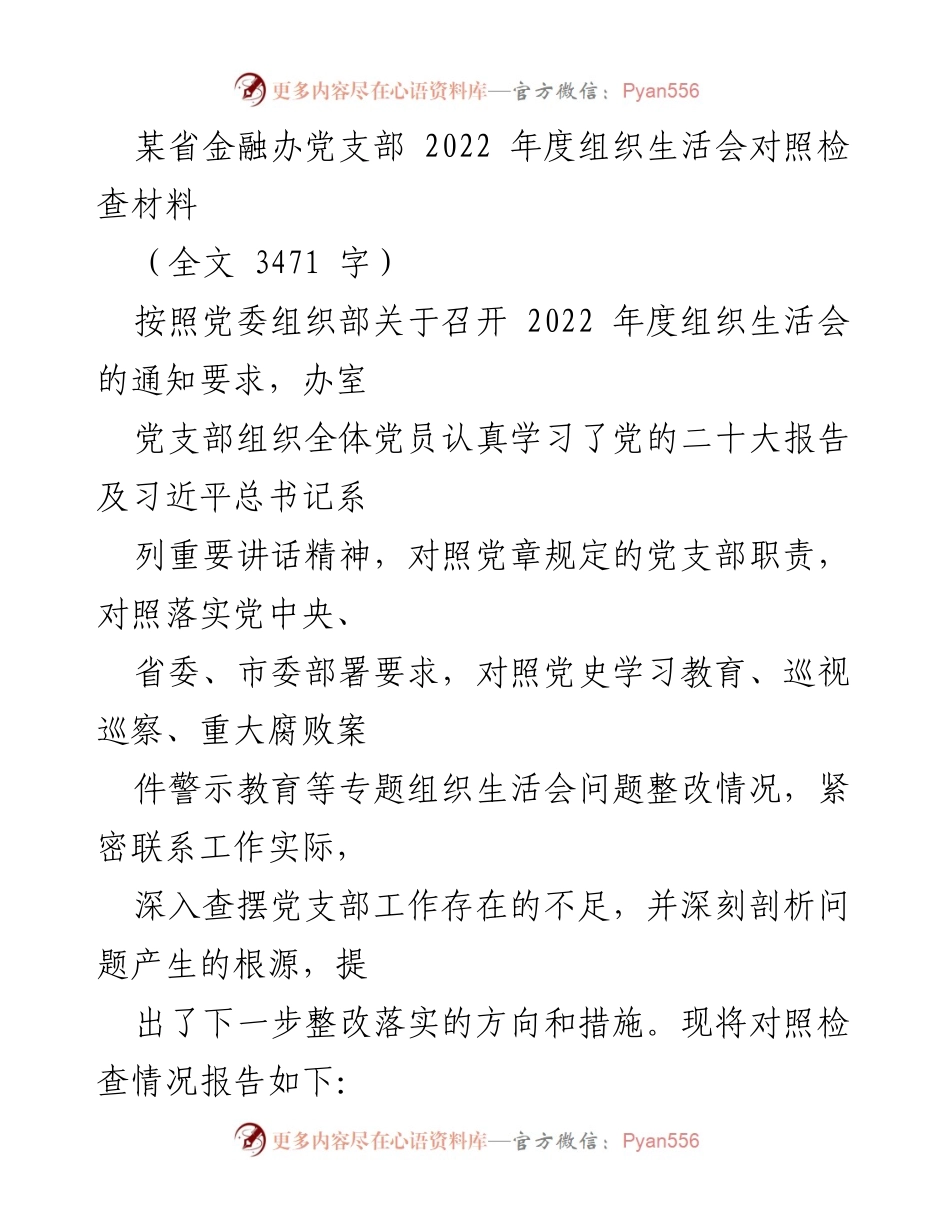 [发言] 组织生活会 - 2022年度党支部组织生活会对照检查总结_1.docx_第1页