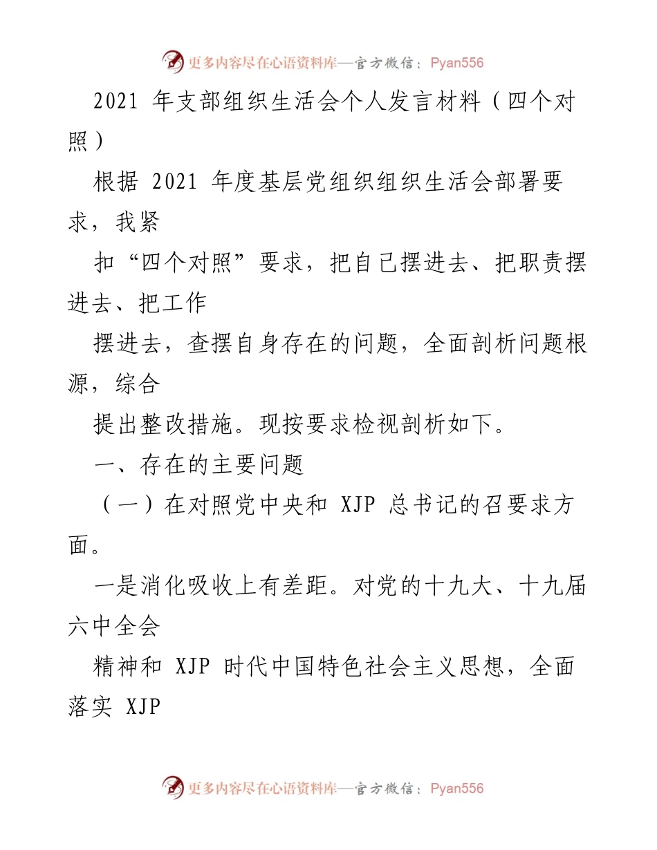 [发言] 组织生活会 - 2021年支部组织生活会个人发言材料剖析与整改措施.docx_第1页