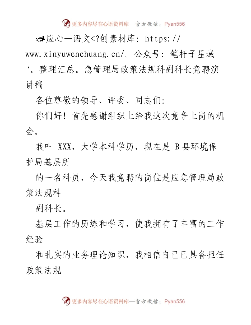 [发言] 竞聘演讲 - 应急管理局政策法规科副科长竞聘演讲稿.docx_第1页