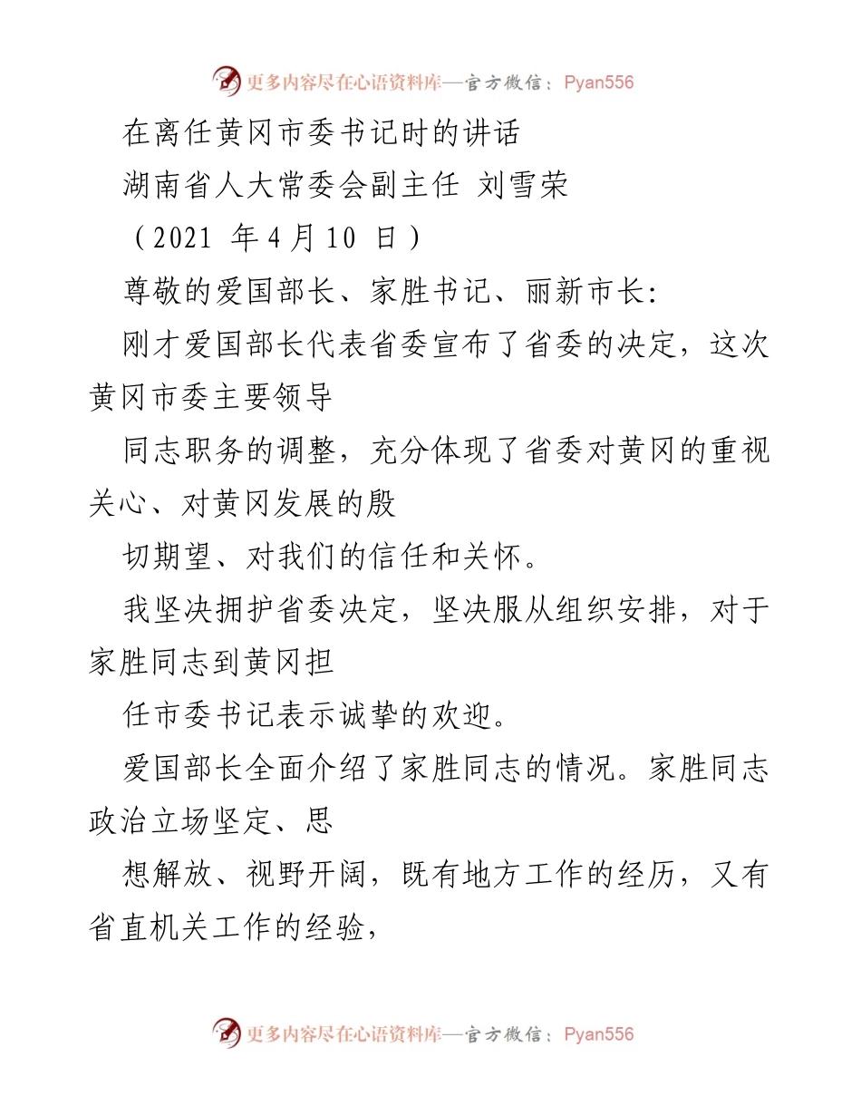 [发言] 离任讲话 - 黄冈市委书记离任感言与对新任书记的寄语.docx_第1页