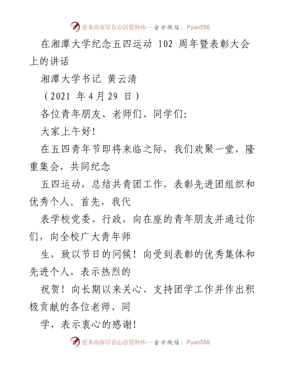 [发言] 纪念五四运动表彰大会 - 弘扬五四精神，勇担历史使命.docx_第1页