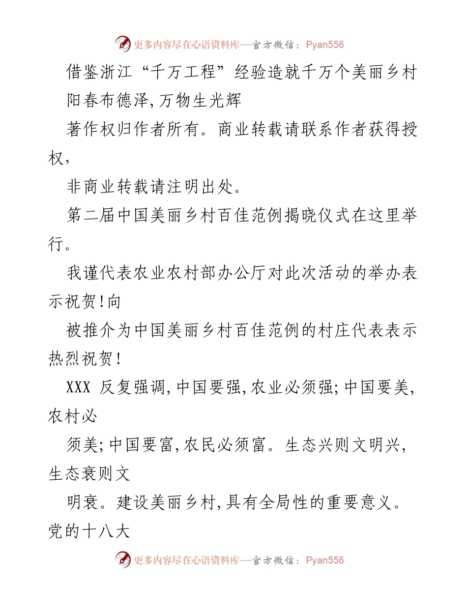 [发言] 第二届中国美丽乡村百佳范例揭晓仪式 - 借鉴浙江经验，共建美丽乡村.docx_第1页
