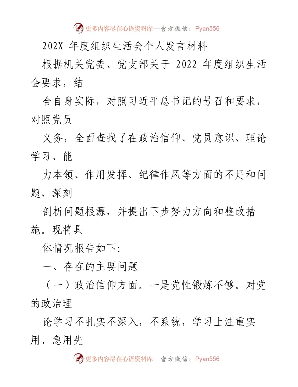 [发言] 组织生活会 - 党员自我剖析与整改措施报告.docx_第1页