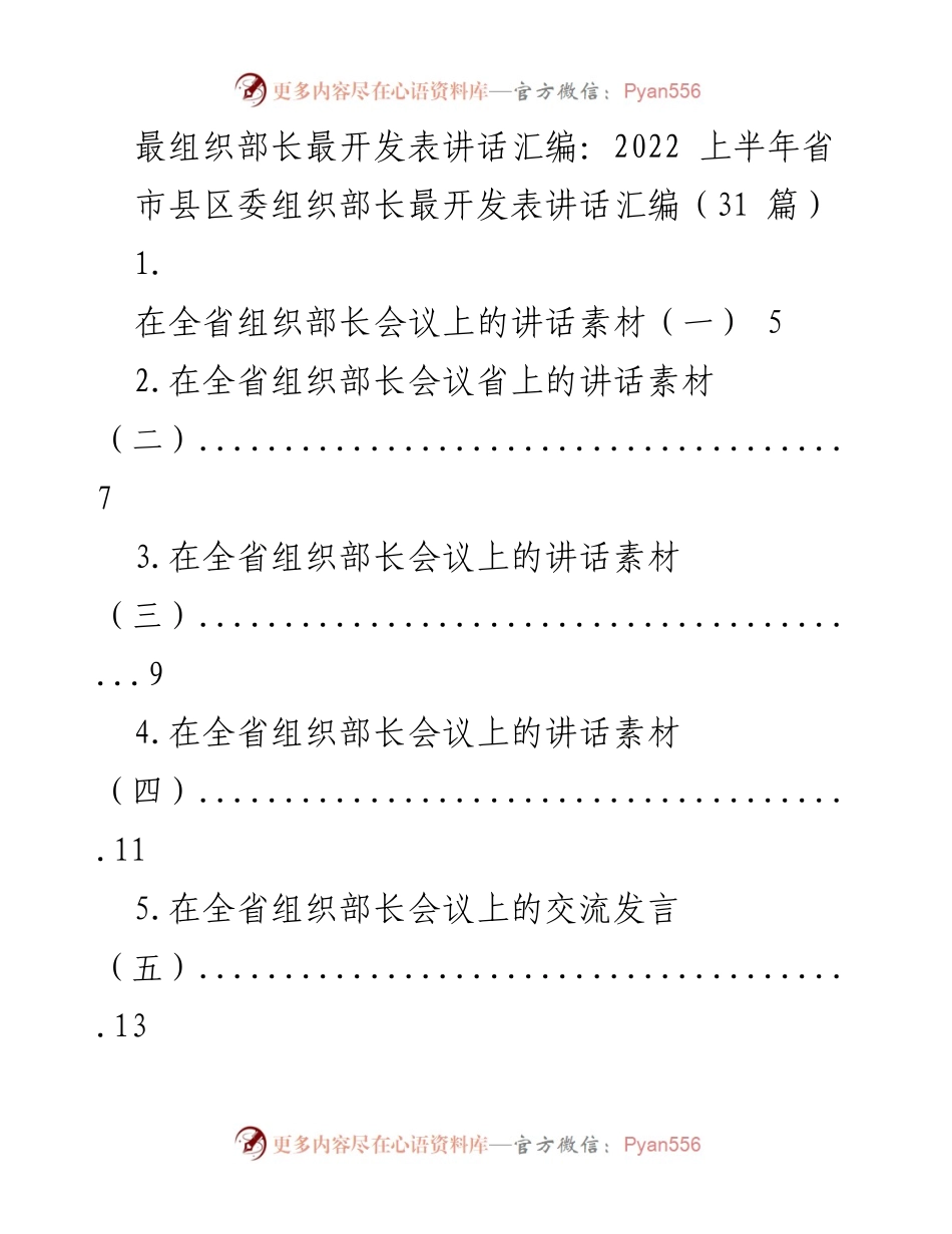 [发言] 组织部长会议 - 2022年省市县区委组织部长发言汇编.docx_第1页