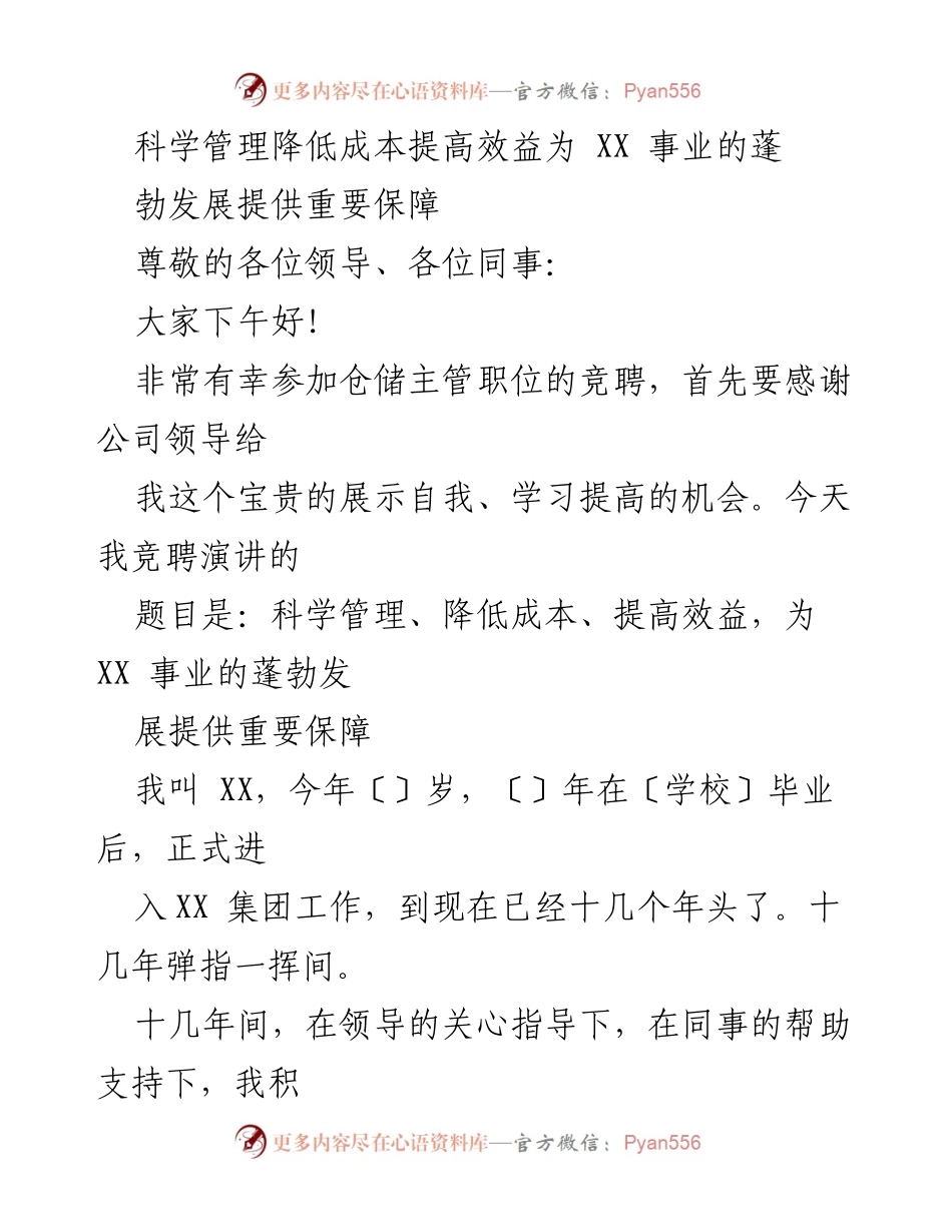 [发言] 竞聘演讲 - 科学管理与效益提升：我的仓储主管竞聘阐述.docx_第1页
