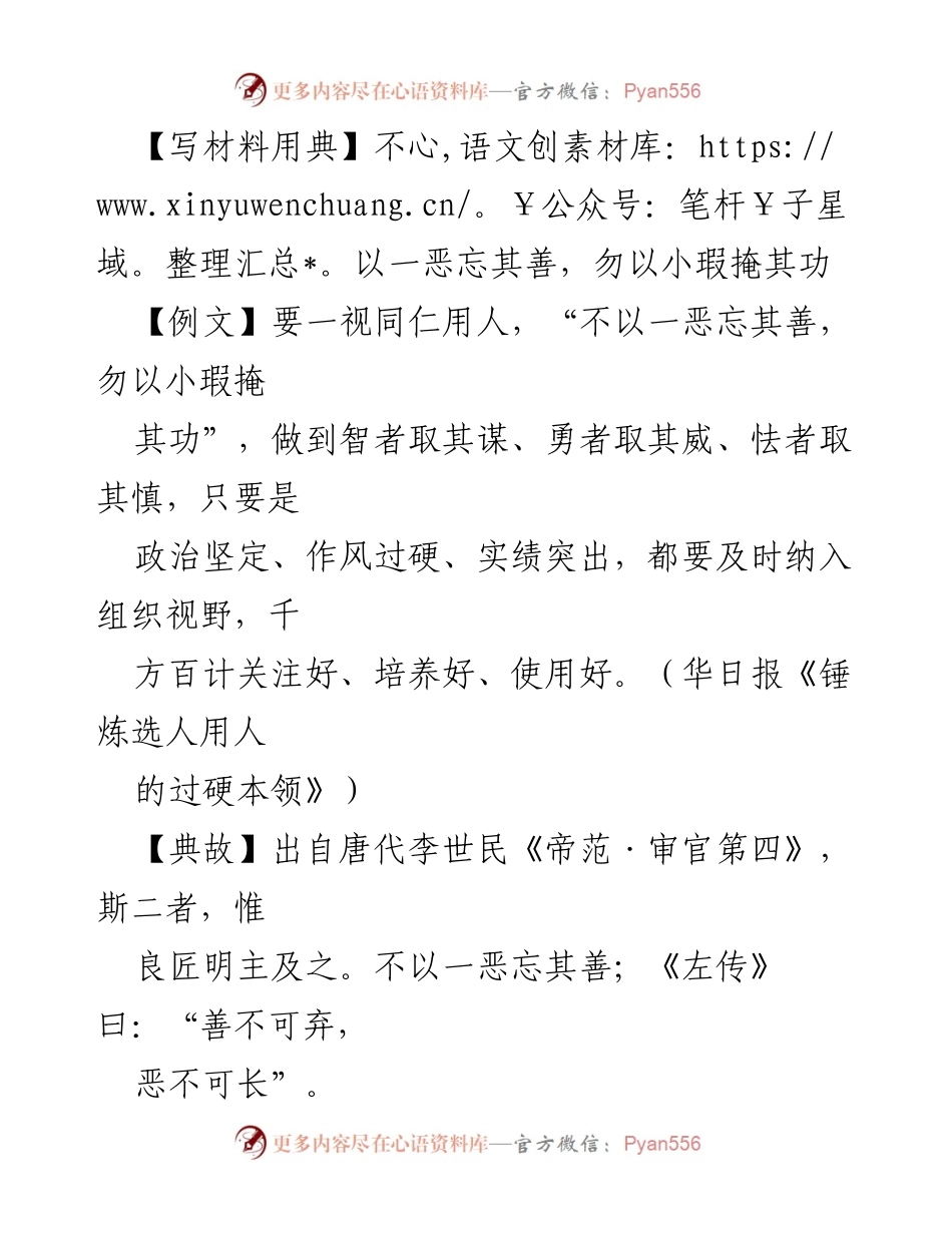 [发言] 组织工作会议 - 以德为先，宽严相济的选人用人理念.docx_第1页