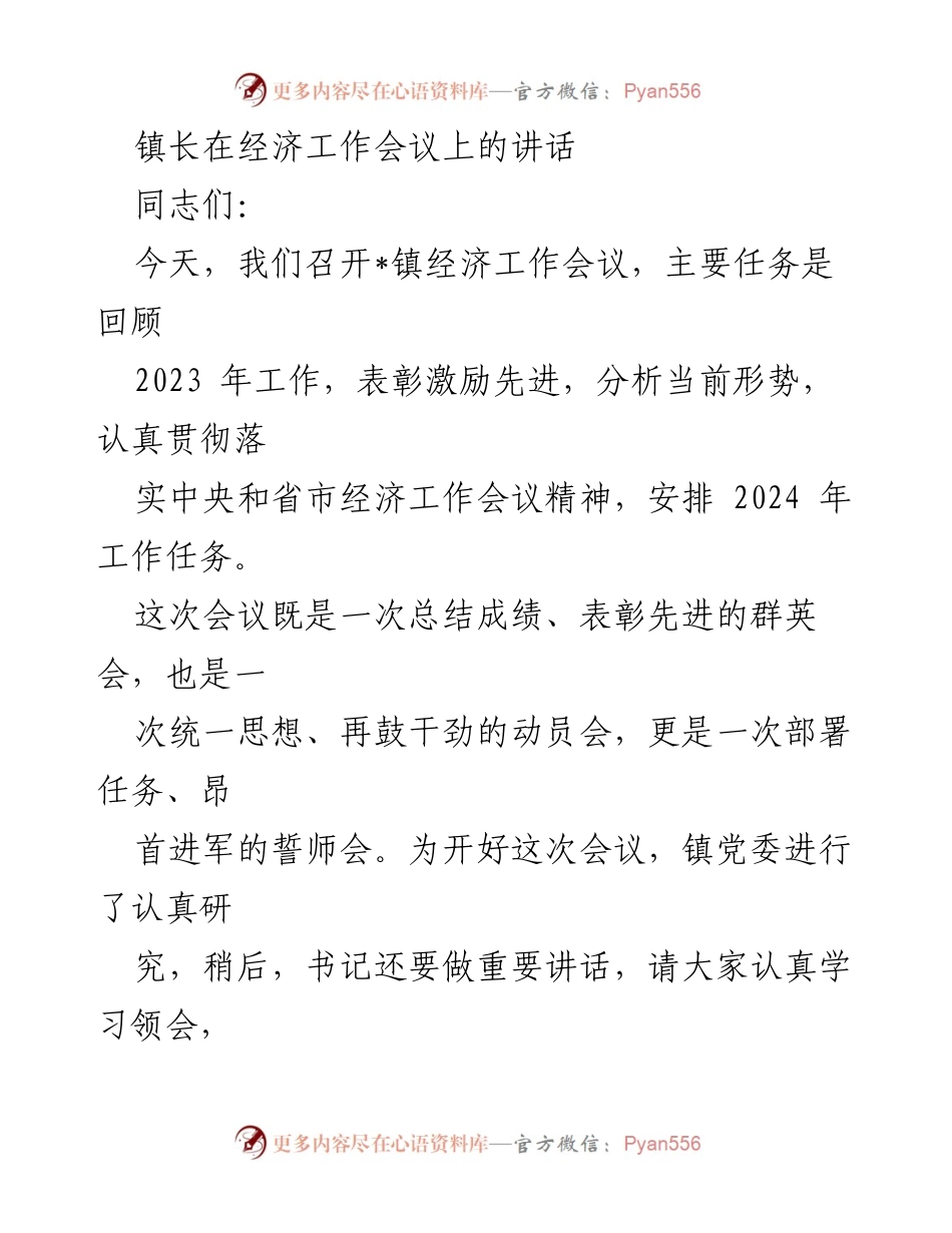 [发言] 经济工作会议 - 2023年经济工作总结与2024年任务部署.docx_第1页