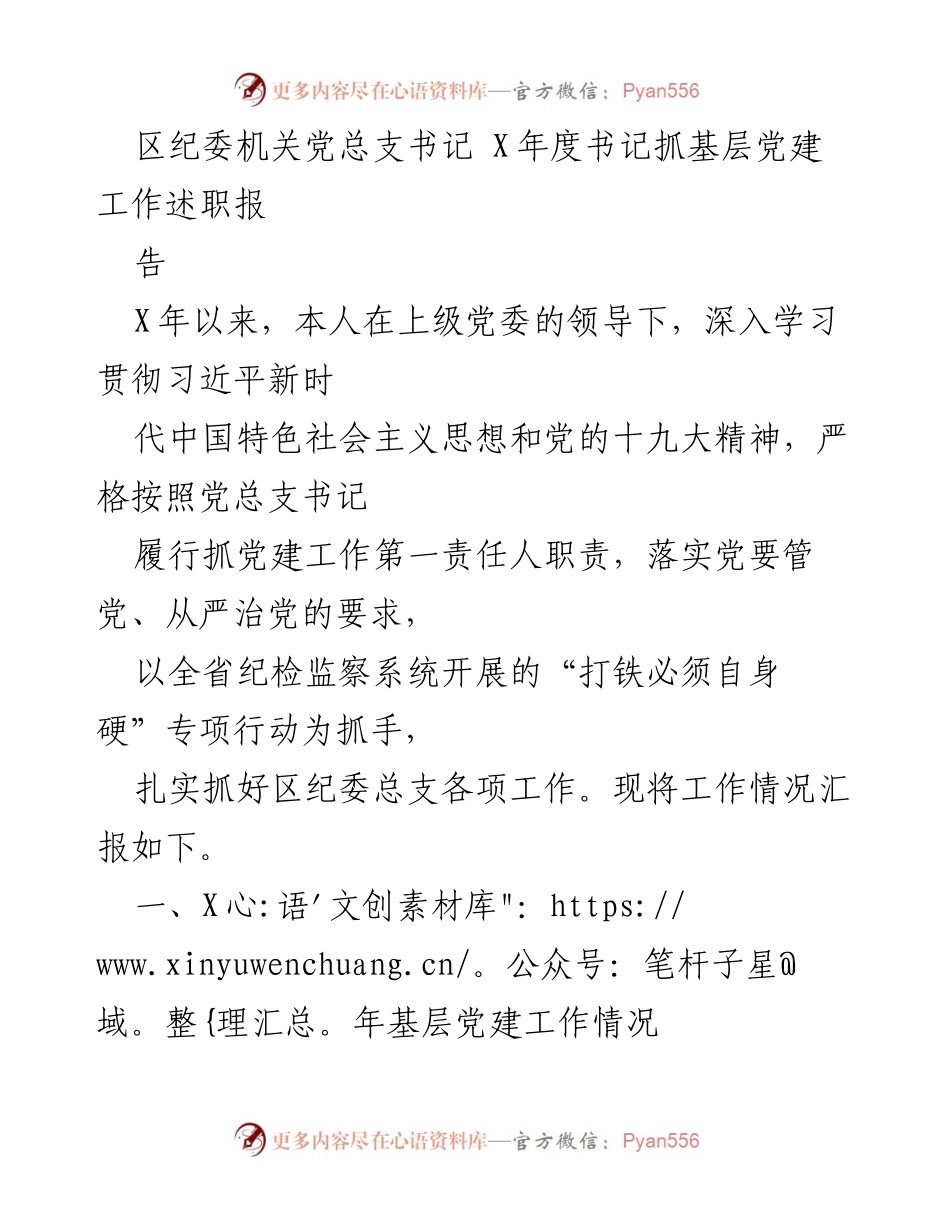[发言] 纪委工作会议 - 区纪委书记年度基层党建工作述职报告.docx_第1页
