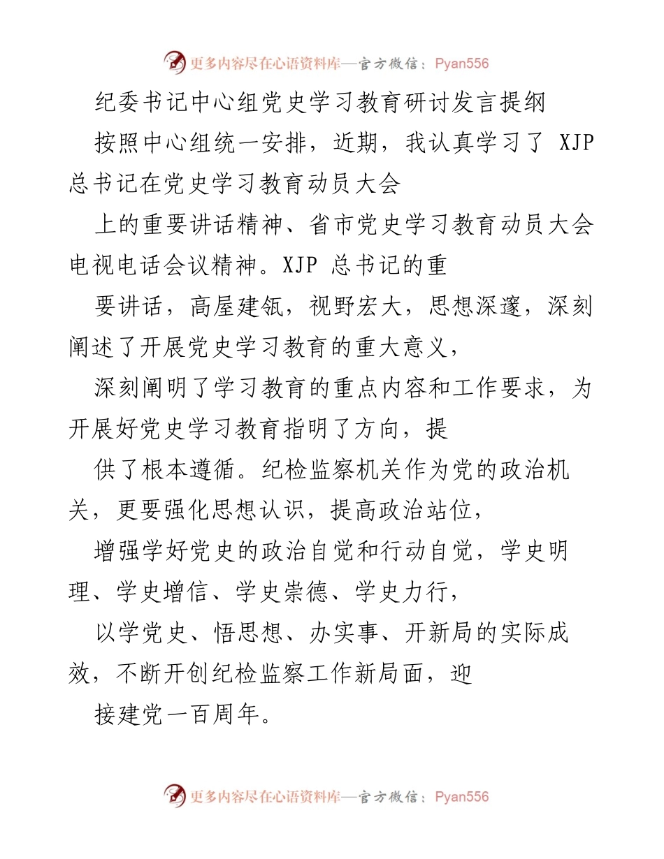 [发言] 纪委书记中心组党史学习教育研讨 - 深化党史学习，推动纪检监察高质量发展.docx_第1页