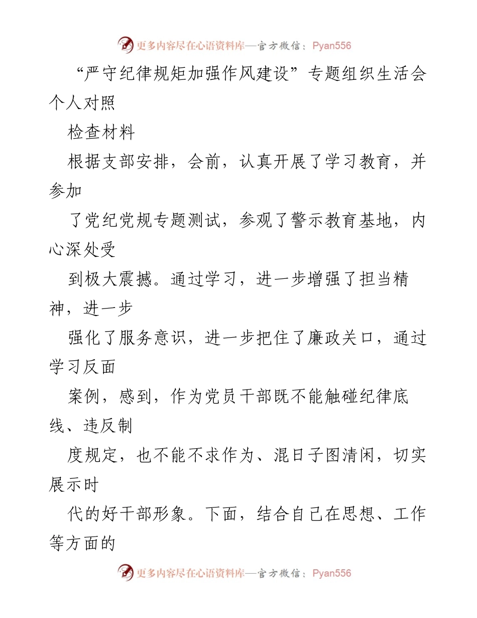 [发言] 组织生活会 - 加强作风建设与纪律规矩的个人对照检查.docx_第1页