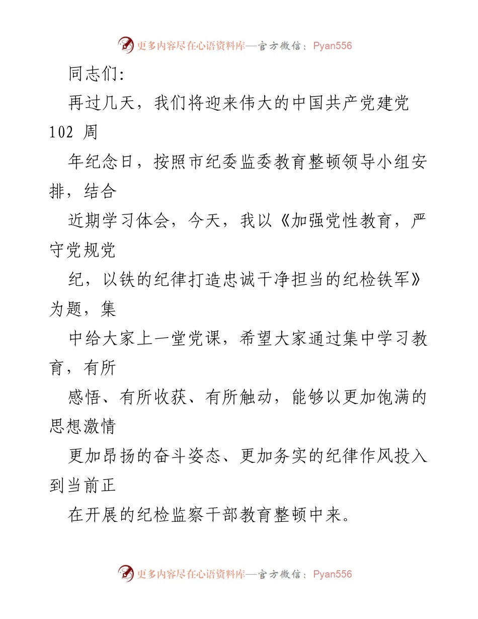 [发言] 纪念建党102周年 - 加强党性教育，严守党规党纪，以铁的纪律打造忠诚干净担当的纪检铁军.docx_第1页
