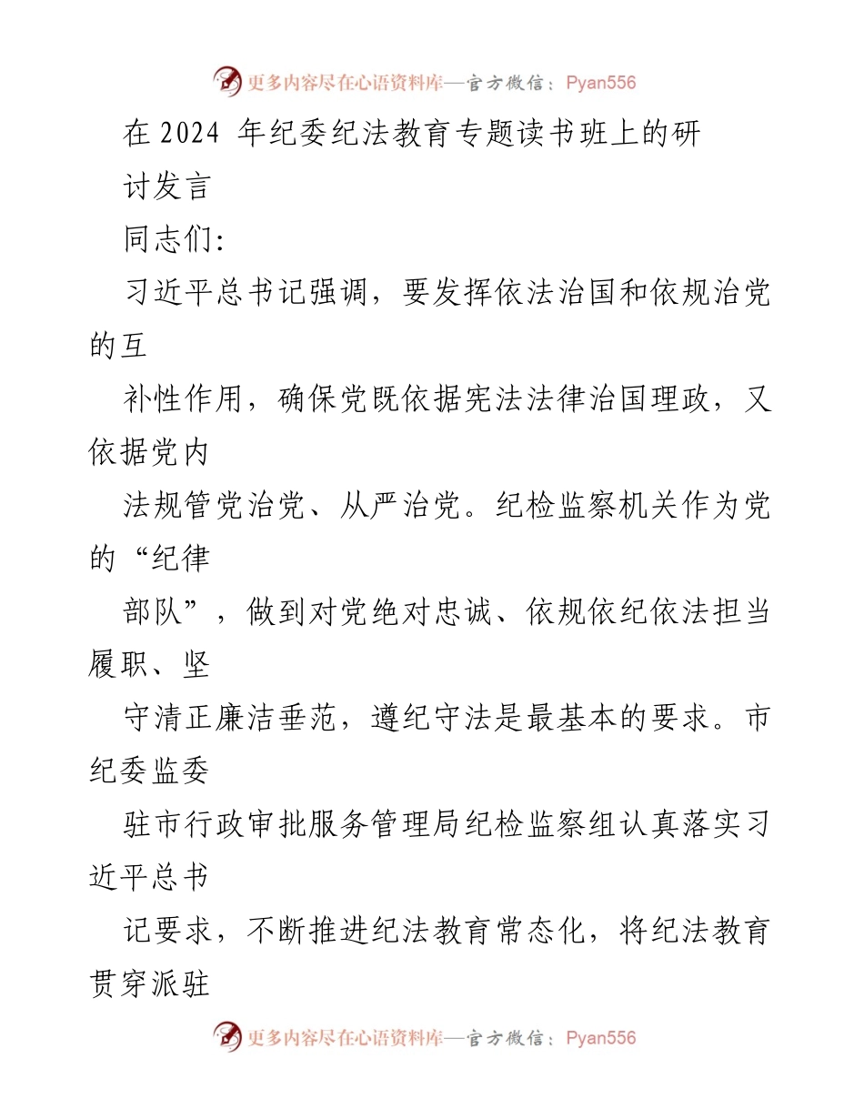 [发言] 纪委纪法教育专题读书班 - 强化纪法教育，提升党员干部自律意识_1.docx_第1页