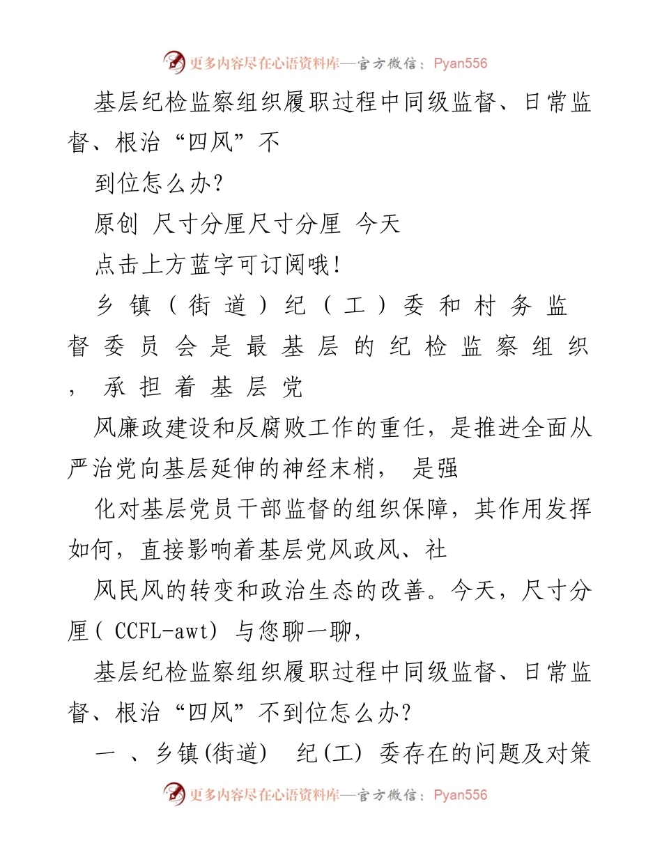 [发言] 纪检监察会议 - 基层纪检监察组织履职中的监督挑战与应对策略.docx_第1页