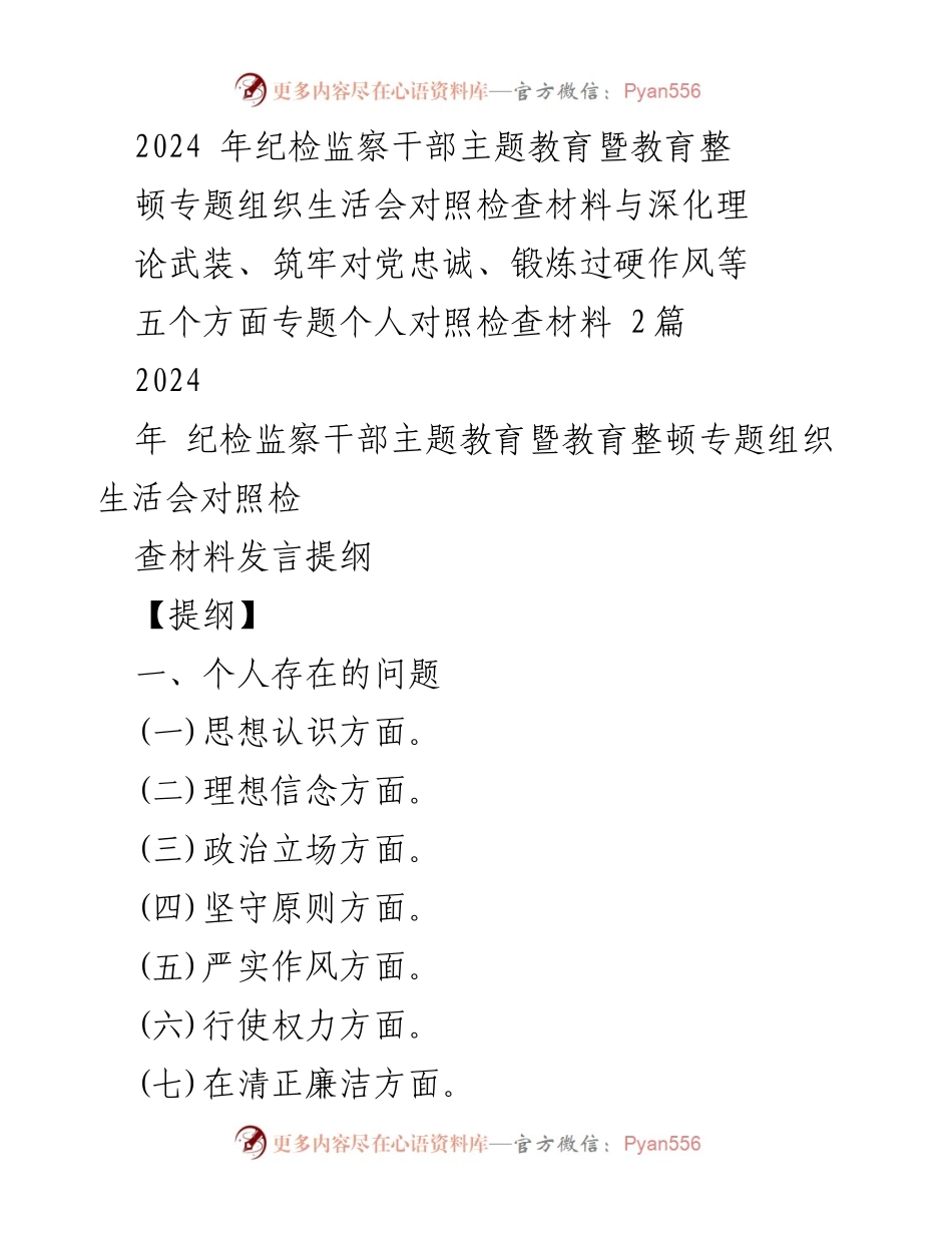 [发言] 纪检监察干部主题教育暨教育整顿专题组织生活会 - 个人对照检查与整改措施总结.docx_第1页