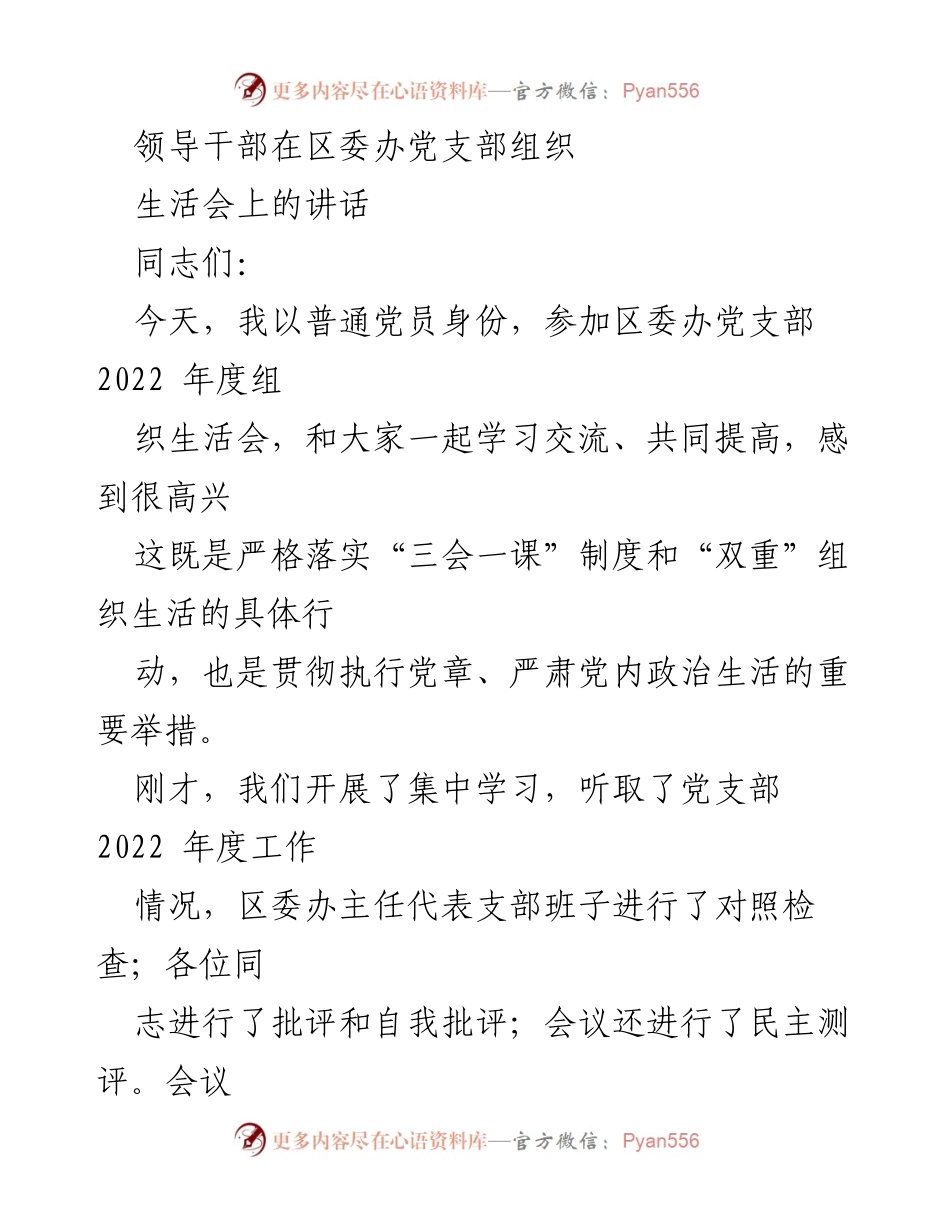 [发言] 组织生活会 - 加强党性教育，推动区委办工作落实.docx_第1页