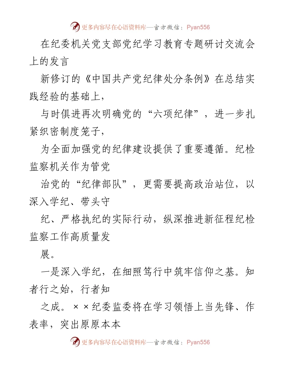 [发言] 纪委机关党支部党纪学习教育专题研讨交流会 - 深入学习新修订《中国共产党纪律处分条例》的重要性与实践要求.docx_第1页