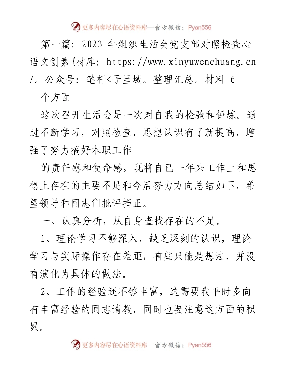 [发言] 组织生活会 - 2023年党支部对照检查发言材料_1.docx_第1页