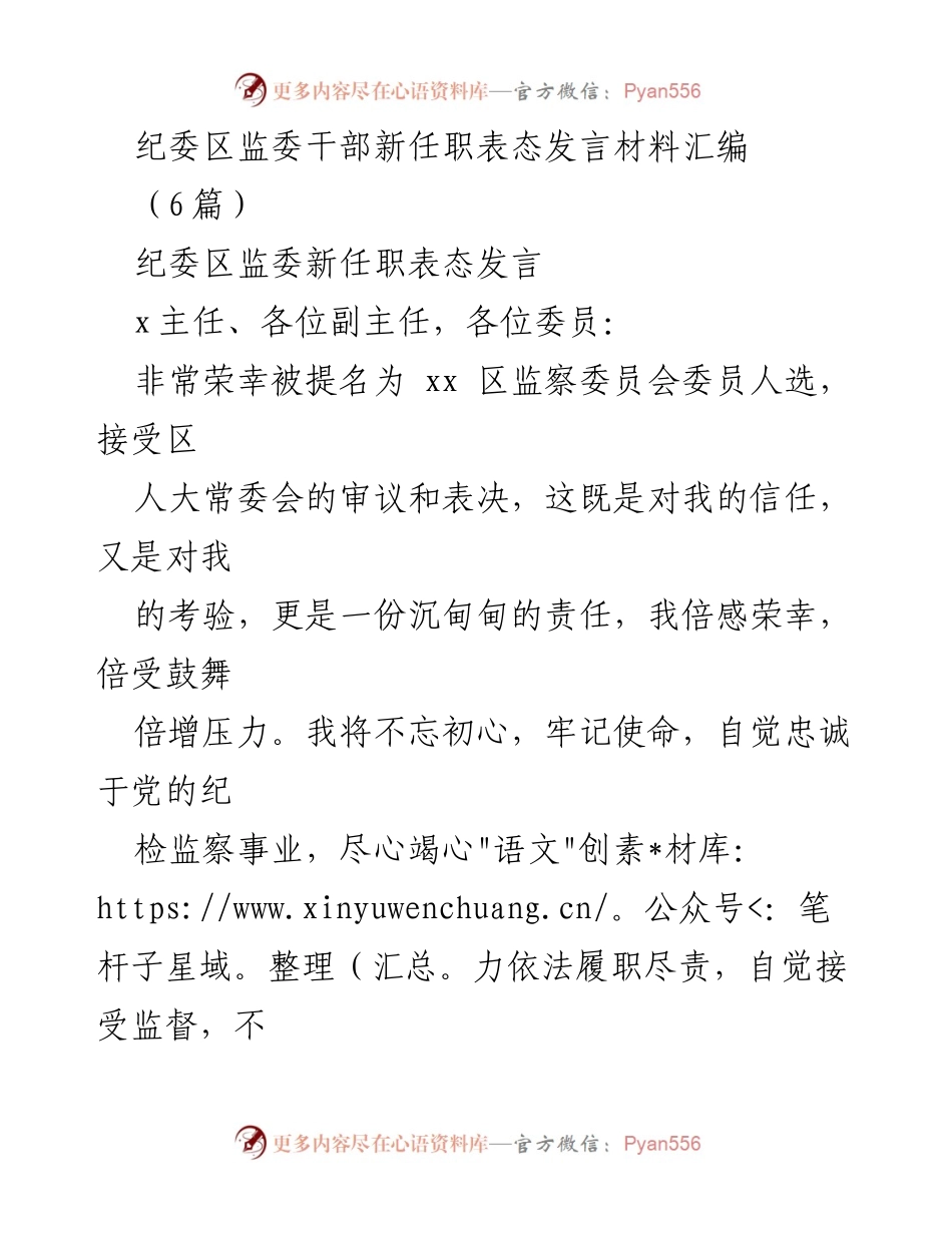 [发言] 纪委区监委干部新任职 - 新任纪委干部表态发言汇编.docx_第1页