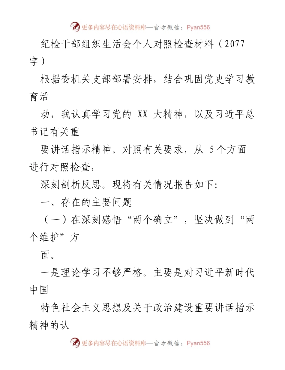 [发言] 纪检干部组织生活会 - 个人对照检查材料总结.docx_第1页