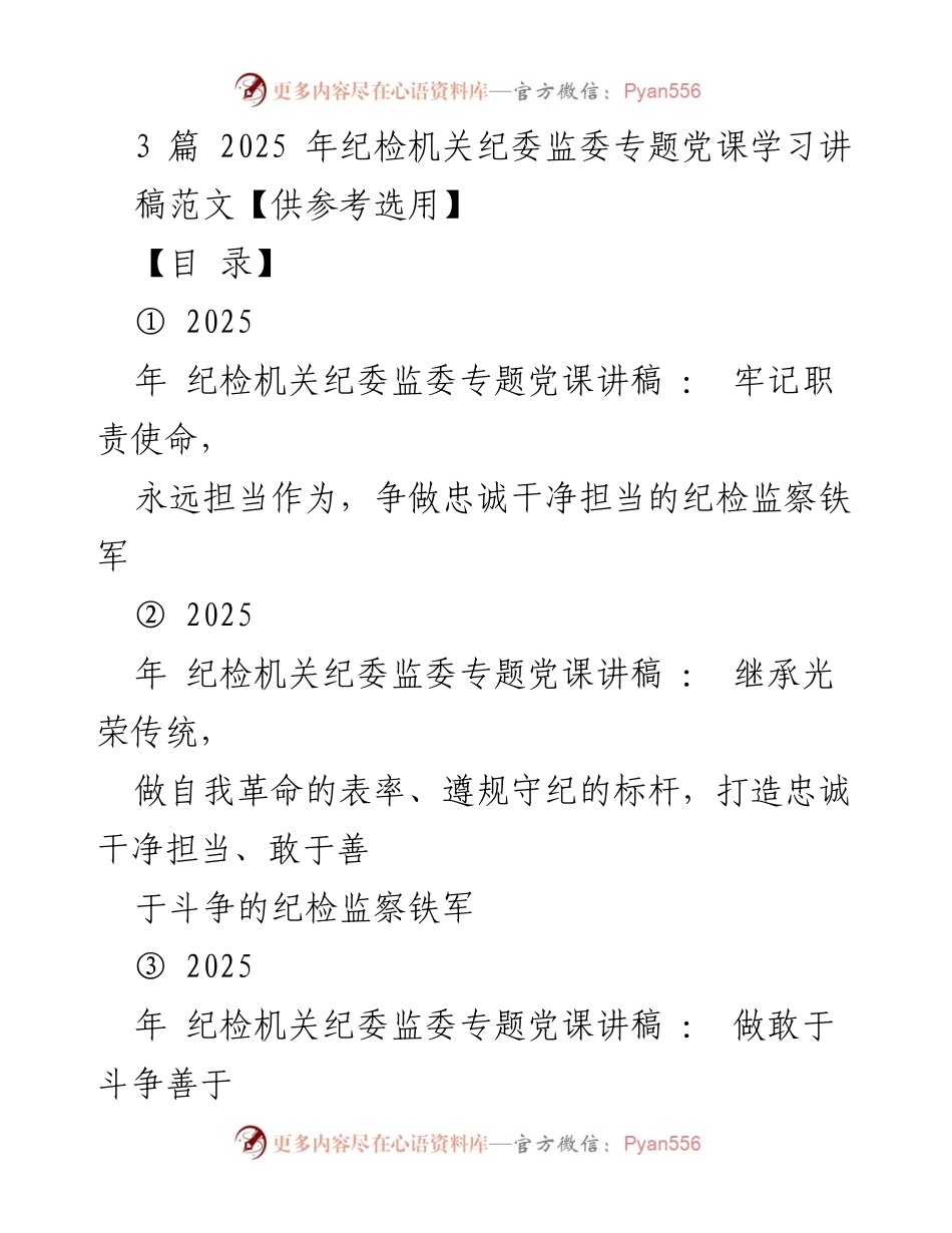 [发言] 纪检机关专题党课 - 牢记职责使命，争做忠诚干净担当的纪检监察铁军_1.docx_第1页