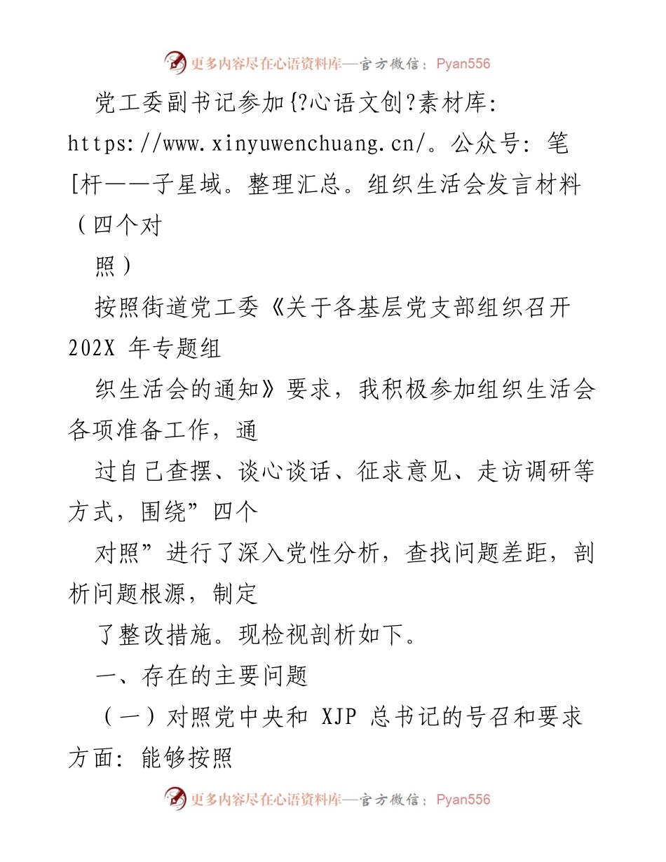 [发言] 组织生活会 - 党工委副书记的党性分析与整改措施.docx_第1页