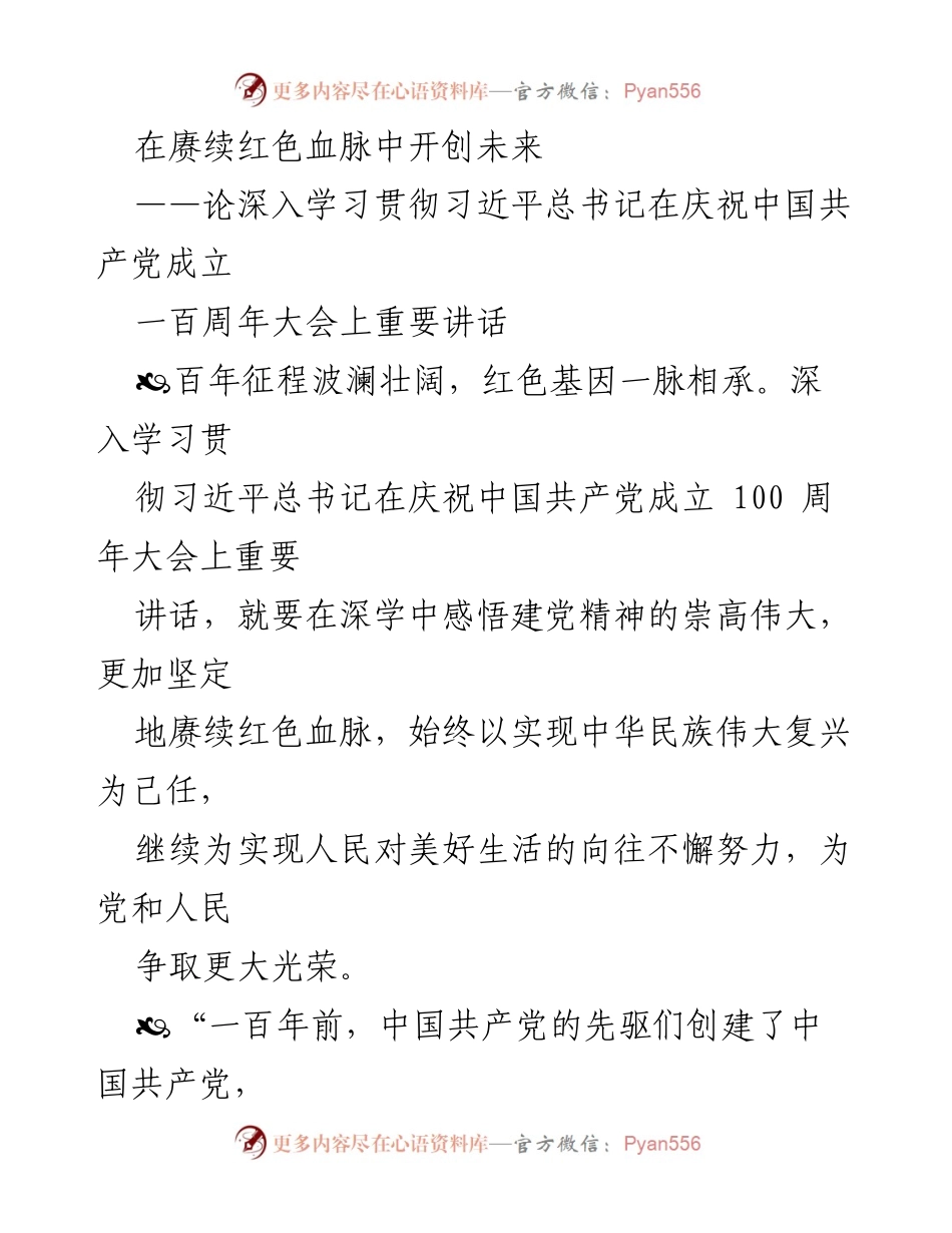 [发言] 纪念大会 - 深入学习习近平总书记在建党百年大会上的重要讲话.docx_第1页