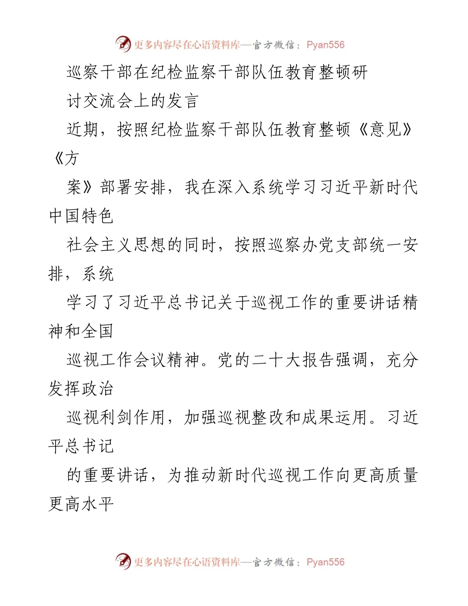 [发言] 纪检监察干部队伍教育整顿研讨交流会 - 巡察干部如何提升政治监督与巡视工作质量.docx_第1页