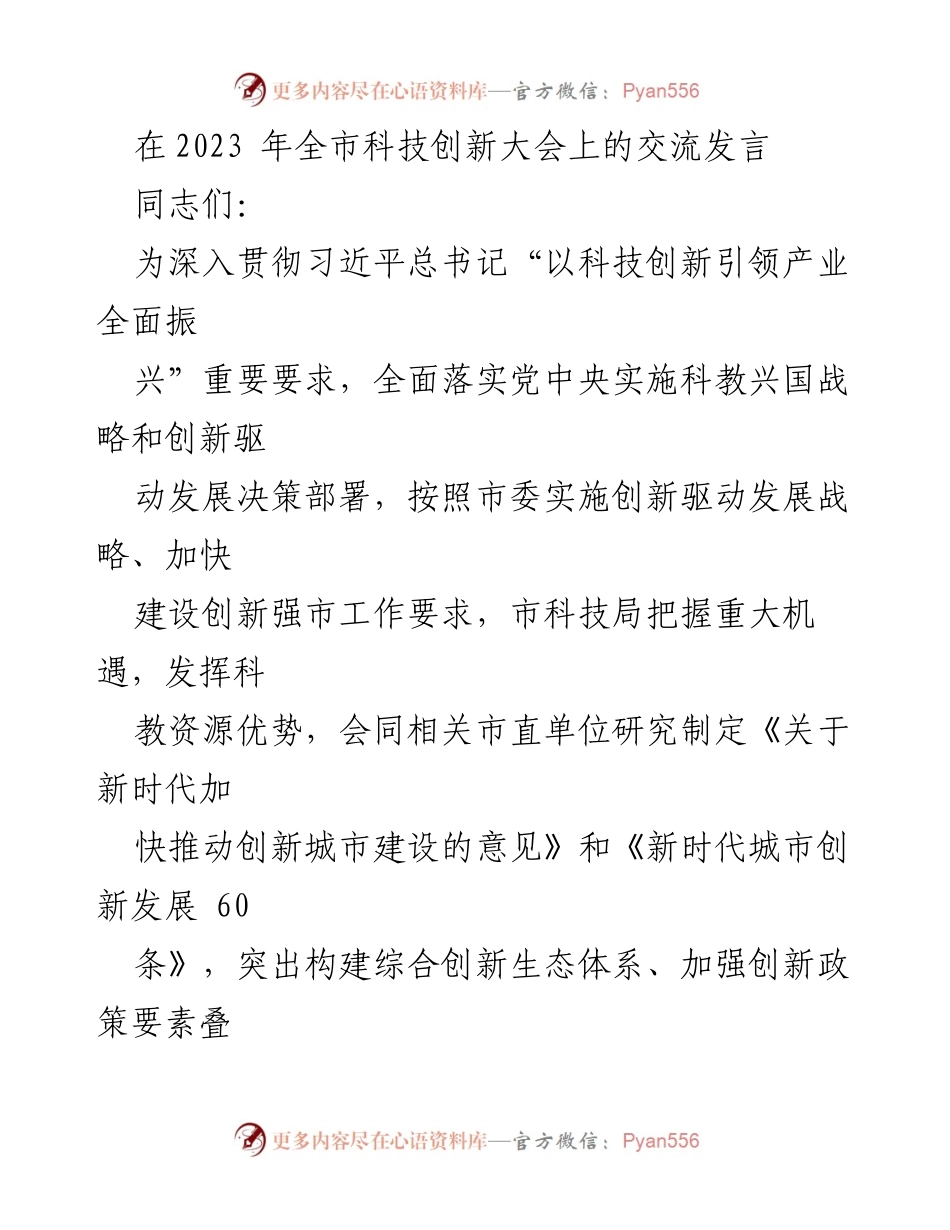 [发言] 科技创新大会 - 加快推动创新城市建设的实践与成效.docx_第1页
