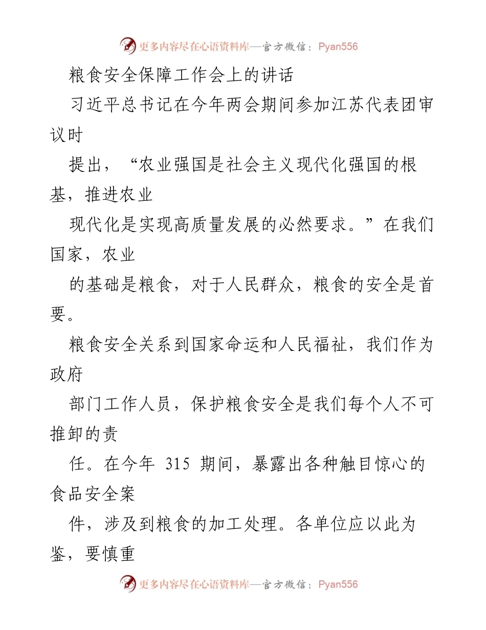 [发言] 粮食安全保障工作会 - 加强粮食安全意识，推进农业现代化建设.docx_第1页