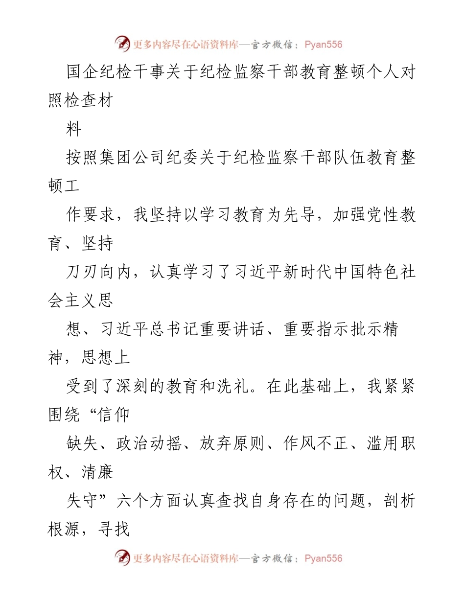 [发言] 纪检干部教育整顿 - 纪检监察干部自我对照检查与反思_1.docx_第1页