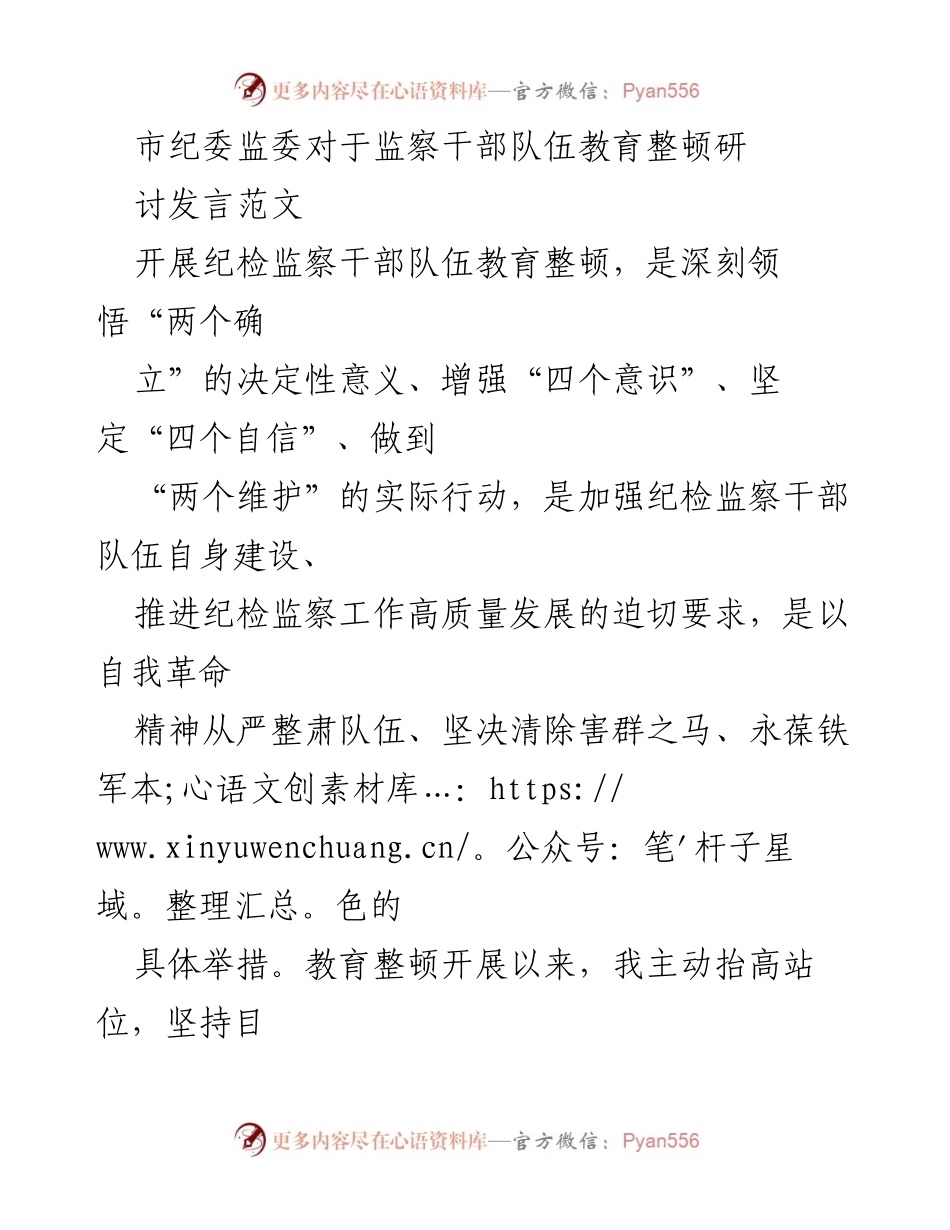 [发言] 纪检监察干部队伍教育整顿研讨会 - 加强纪检监察干部教育整顿，提升队伍建设与工作质量.docx_第1页