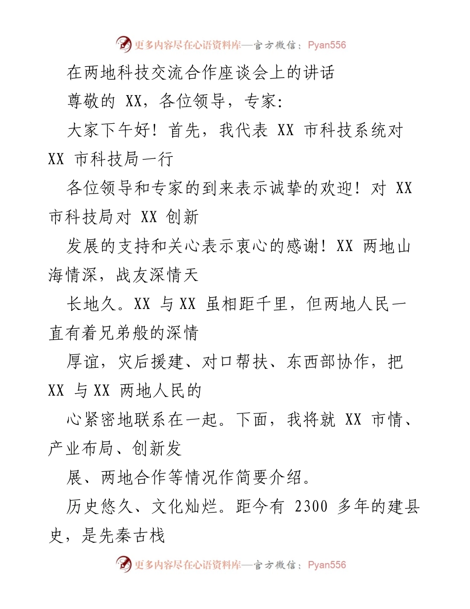 [发言] 科技交流合作座谈会 - 加强两地科技合作，共促产业振兴.docx_第1页