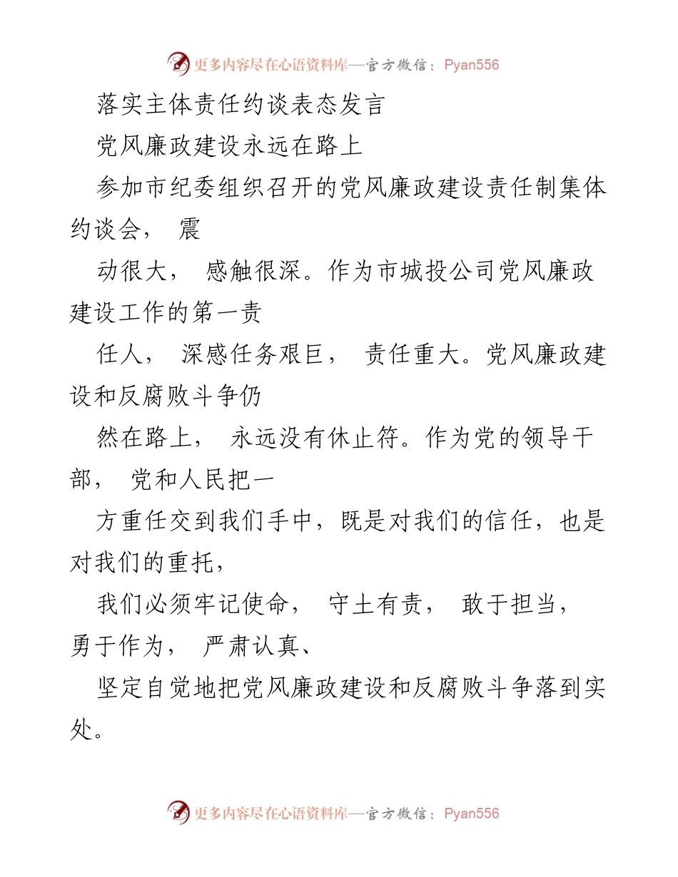 [发言] 约谈会 - 强化党风廉政建设，勇担反腐责任.docx_第1页