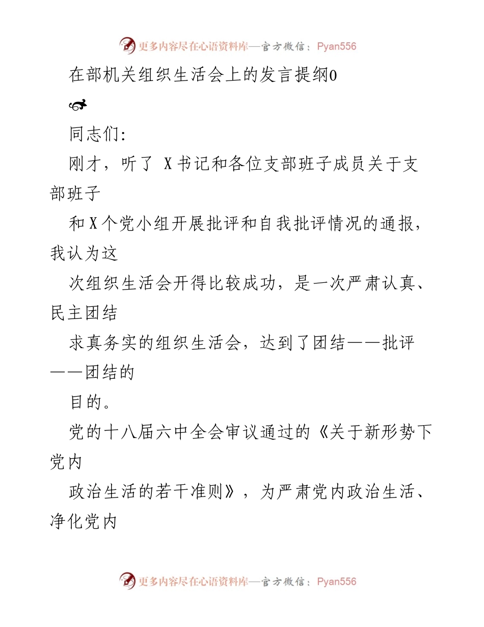 [发言] 组织生活会 - 强化政治意识与整改落实的发言提纲.docx_第1页