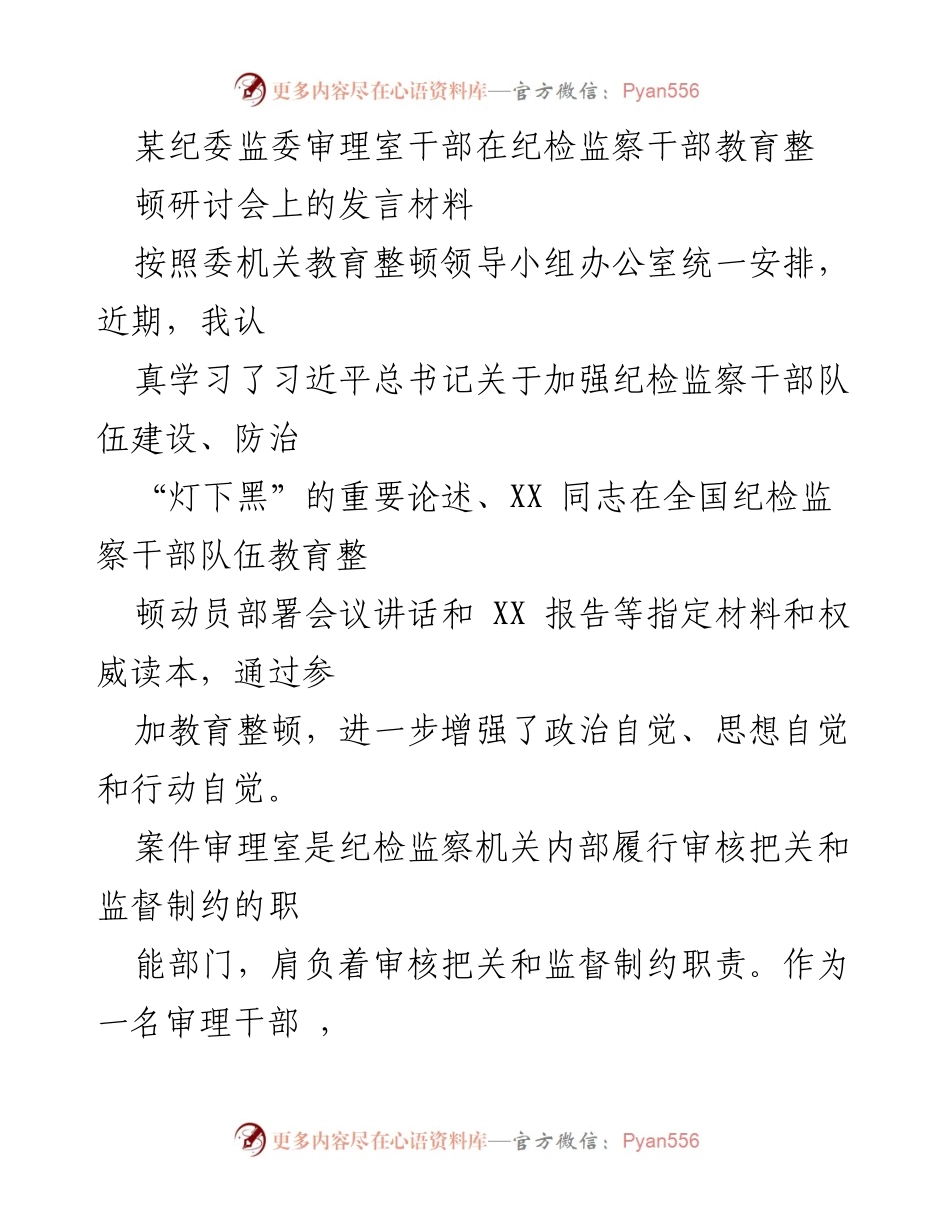 [发言] 纪检监察干部教育整顿研讨会 - 加强纪检监察干部队伍建设的思考与实践.docx_第1页