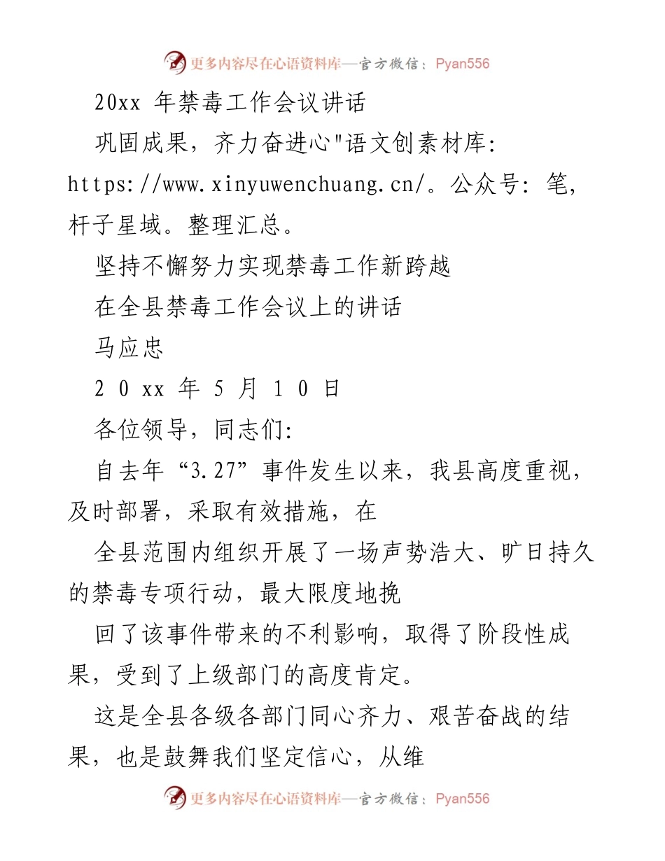 [发言] 禁毒工作会议 - 坚定信心，推动禁毒工作新跨越.docx_第1页