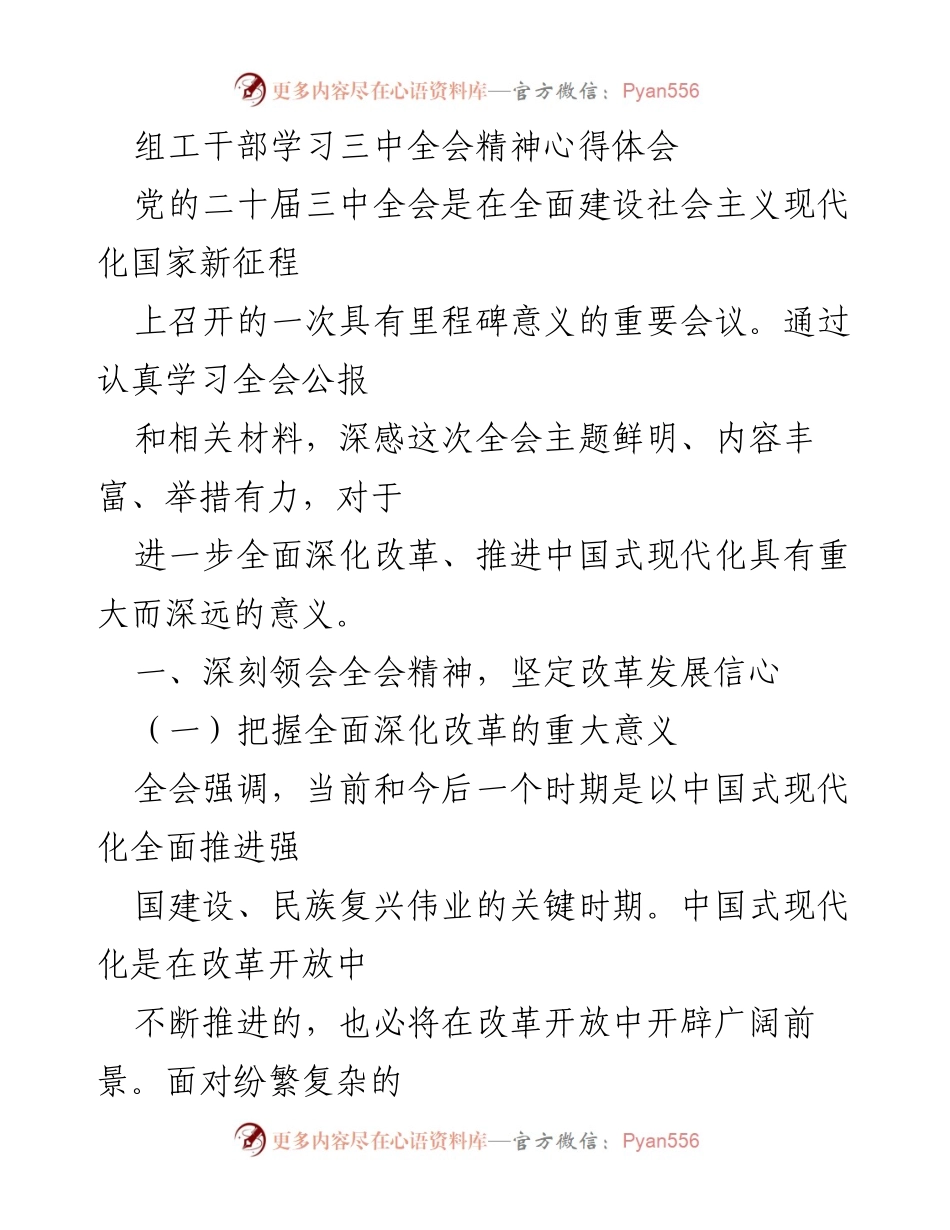 [发言] 组工干部学习会 - 深入学习党的三中全会精神，坚定改革信心.docx_第1页