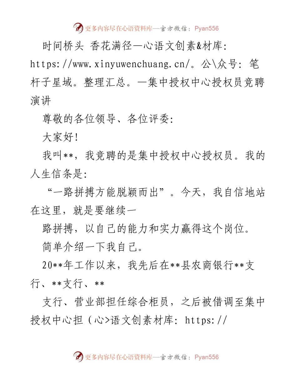 [发言] 竞聘演讲 - “一路拼搏，赢得授权”——集中授权中心授权员竞聘演讲.docx_第1页