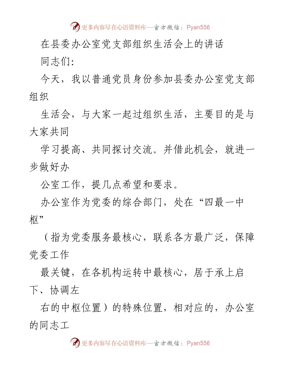 [发言] 组织生活会 - 提升办公室工作能力与责任担当的讲话.docx_第1页