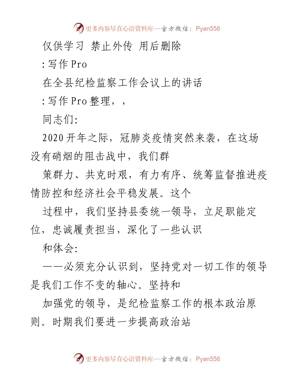 [发言] 纪检监察工作会议 - 强化监督与提升能力，推动党风廉政建设.docx_第1页