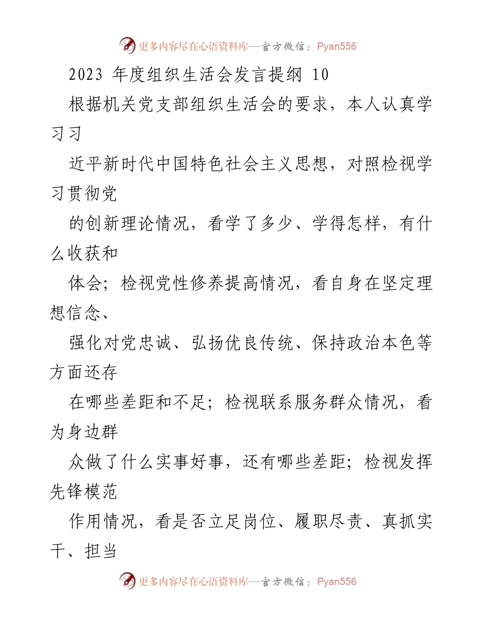 [发言] 组织生活会 - 2023年度组织生活会个人检视与反思发言提纲.docx_第1页