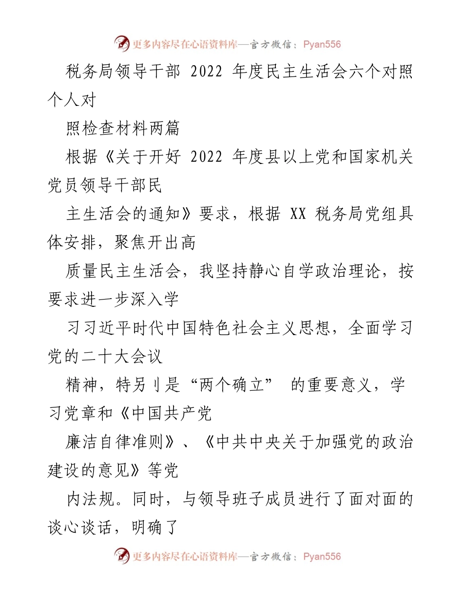 [发言] 税务局年度民主生活会 - 2022年度税务局领导干部民主生活会个人对照检查报告.docx_第1页