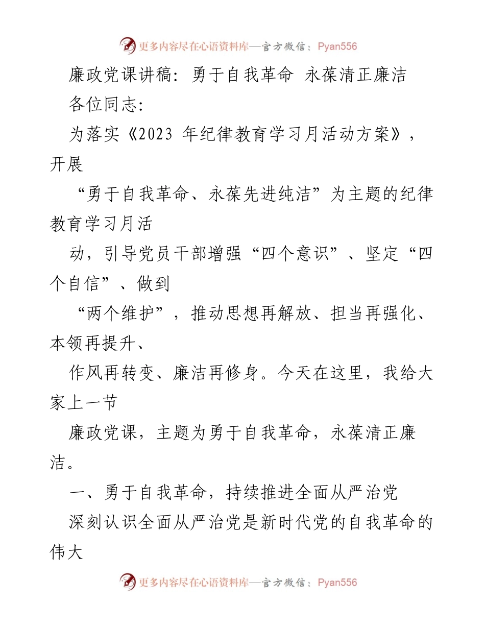 [发言] 纪律教育学习月活动 - 勇于自我革命，永葆清正廉洁_2.docx_第1页