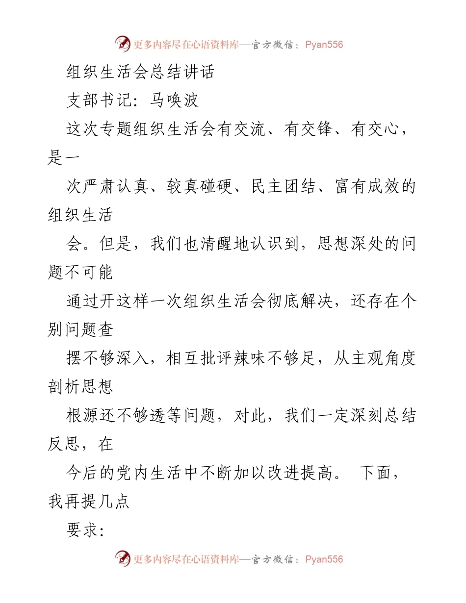 [发言] 组织生活会 - 加强政治建设与问题整改，提升党支部战斗力.docx_第1页