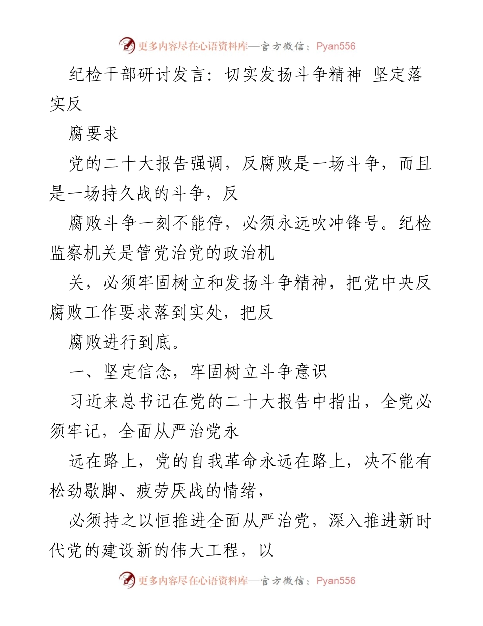 [发言] 纪检干部研讨会 - 切实发扬斗争精神，坚定落实反腐要求.docx_第1页